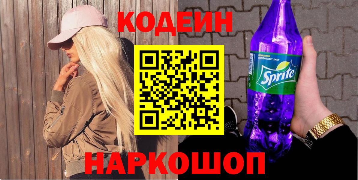 Кодеиновый сироп Lean напиток Lean (лин)  Вход с VPN  Ессентуки  Кодеиновый сироп Lean Purple Drank 